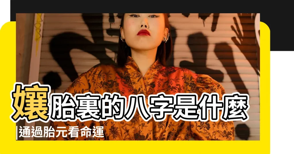 孃胎裏的八字是什麼 |通過胎元看命運 |八字胎元的查法胎元的起法是人生月後緊接 |【胎元乙卯日柱己未】