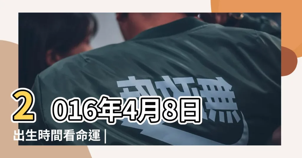 2016年4月8日出生時間看命運 |農曆2016年4月8日生日算命 |農曆2016年四月初八9點出生的女人八字算命分析 |【2016年農曆4月初八出生的人】