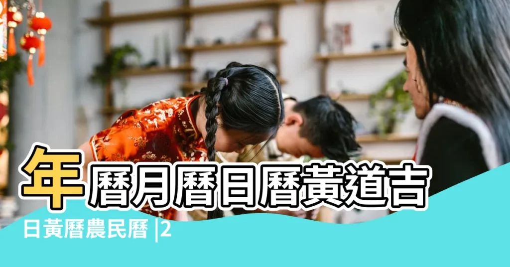 年曆月曆日曆黃道吉日黃曆農民曆 |2017年4月29日黃曆查詢 |公曆2017年4月生孩子黃道吉日查詢 |【2017年農曆4月打井吉日】