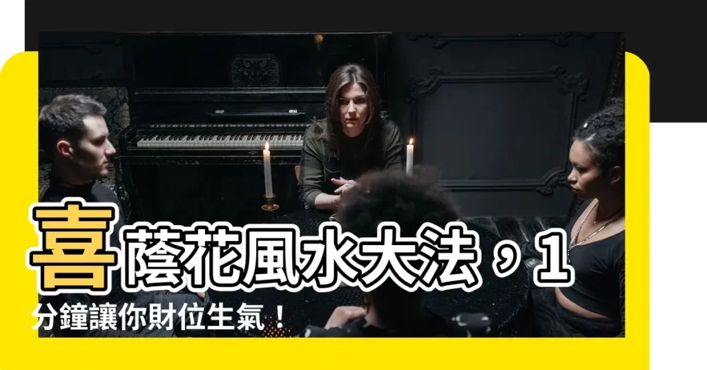 【喜蔭花風水】喜蔭花風水大法,1分鐘讓你財位生氣!
