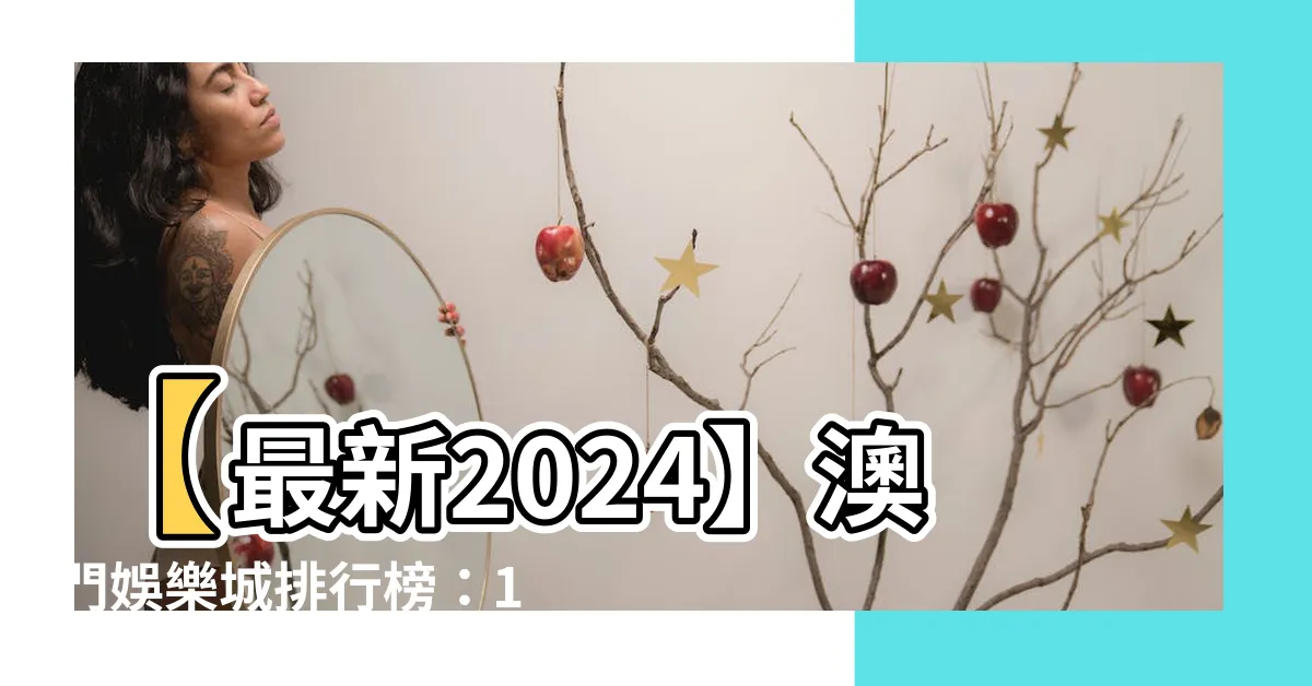 【娛樂城 澳門】【最新2024】澳門娛樂城排行榜：10間必遊澳門賭場大揭秘！