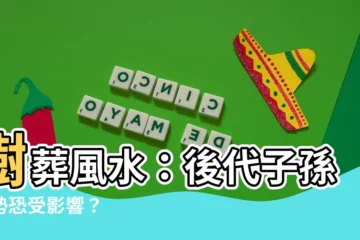 【樹葬風水】樹葬風水：後代子孫運勢恐受影響？