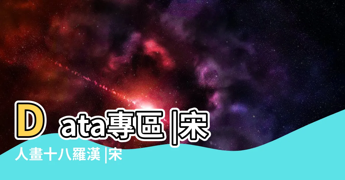 【十八羅漢畫】Data專區 |宋人畫十八羅漢 |宋李公麟畫十八羅漢軸 |