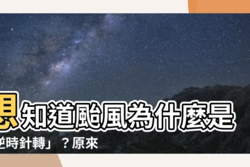 【颱風 順時針】想知道颱風為什麼是「逆時針轉」？原來台灣是「順時針」！