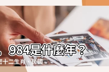 【1984什麼年】1984是什麼年？解密十二生肖、民國紀年、你的真實年齡