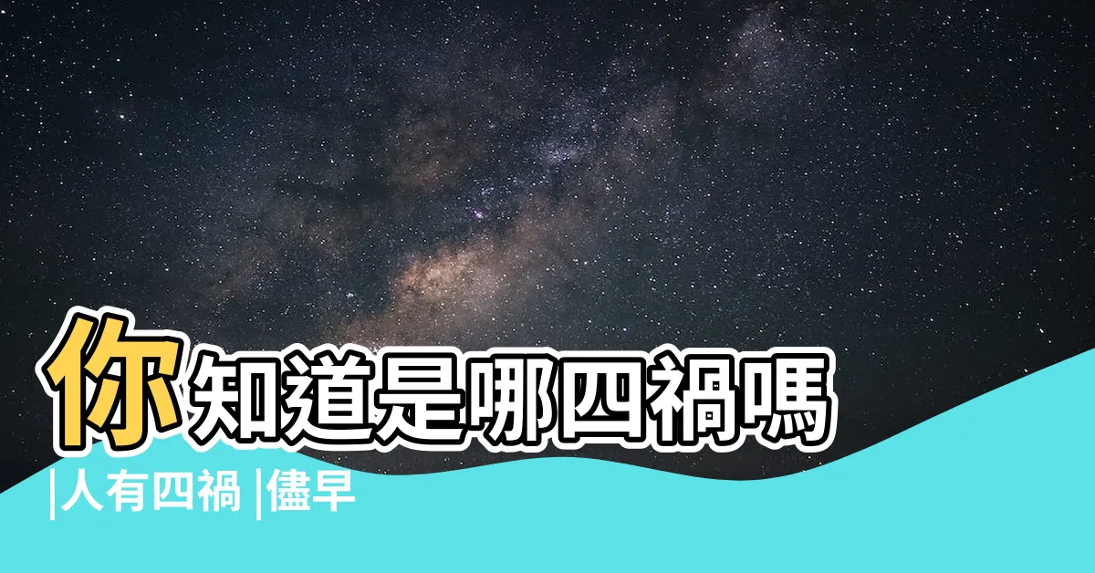 【人有四禍】你知道是哪四禍嗎 |人有四禍 |儘早規避自有福報 |