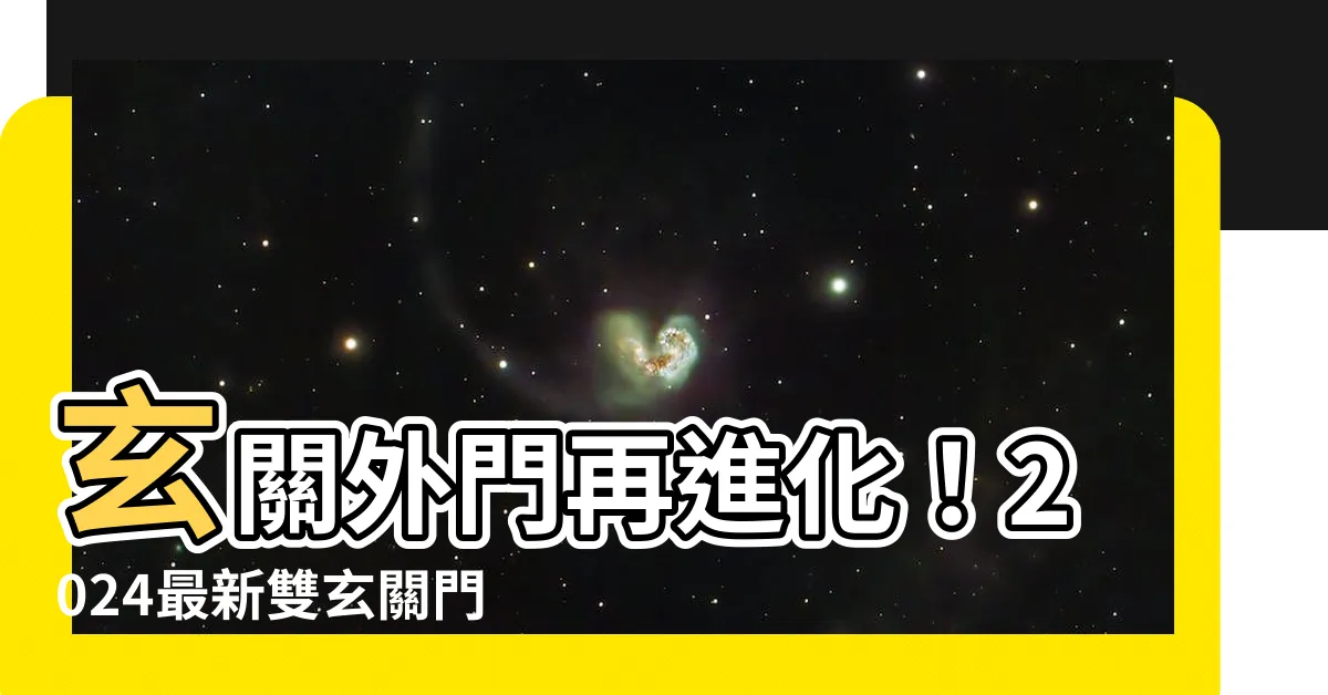 【玄關外門】玄關外門再進化！2024最新雙玄關門搶先看