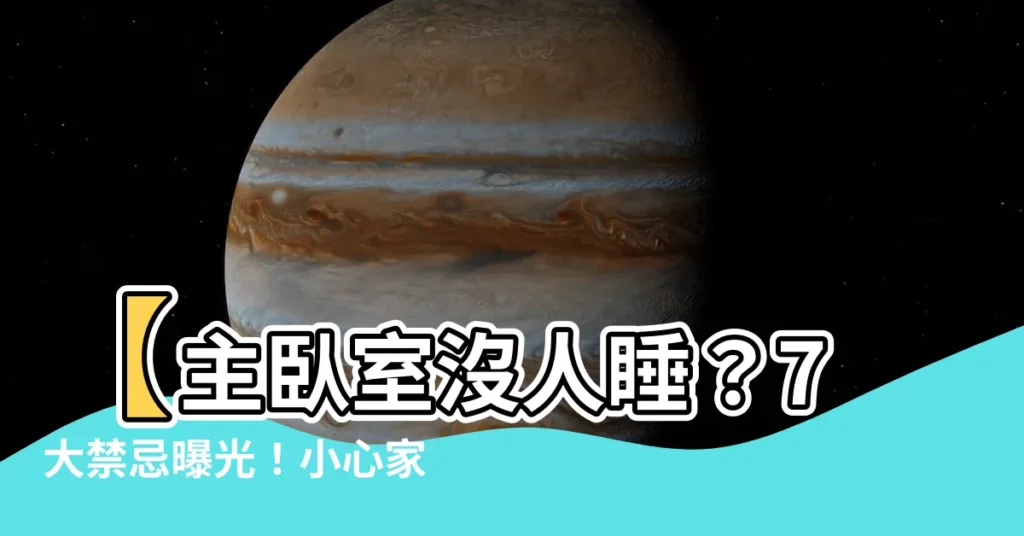 【主卧室沒人睡】【主卧室沒人睡？7大禁忌曝光！小心家運不順、噩夢連連】