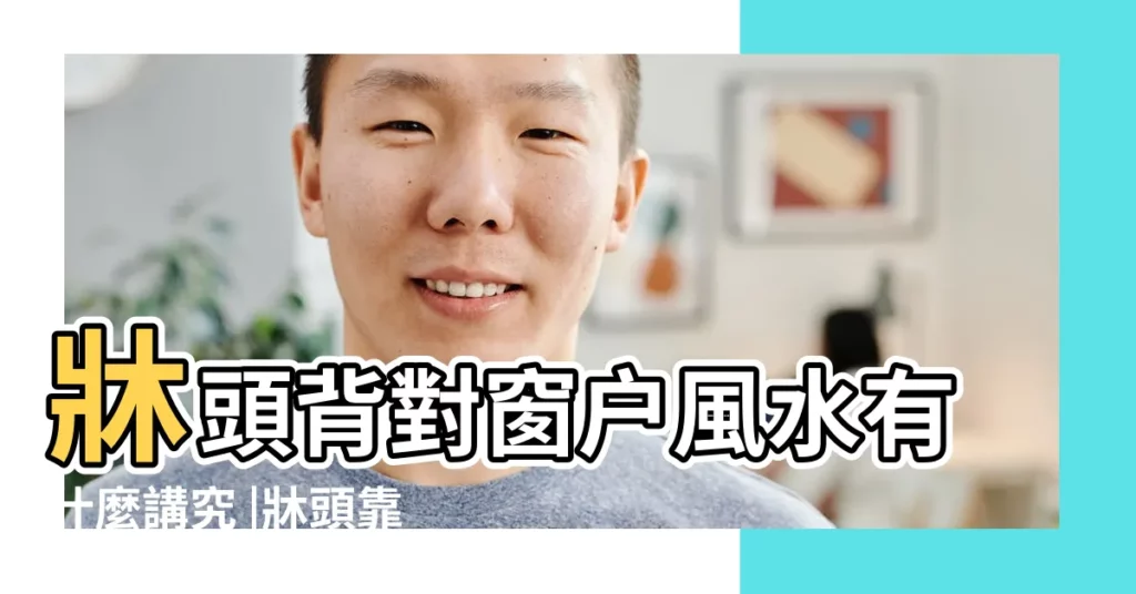 牀頭背對窗户風水有什麼講究 |牀頭靠實牆上面有窗户怎麼破解 |牀靠窗户風水如何破解 |【牀頭抵窗風水怎麼破解】