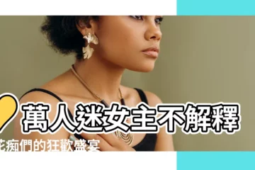【女主萬人迷小説】♥萬人迷女主不解釋！花痴們的狂歡盛宴♥