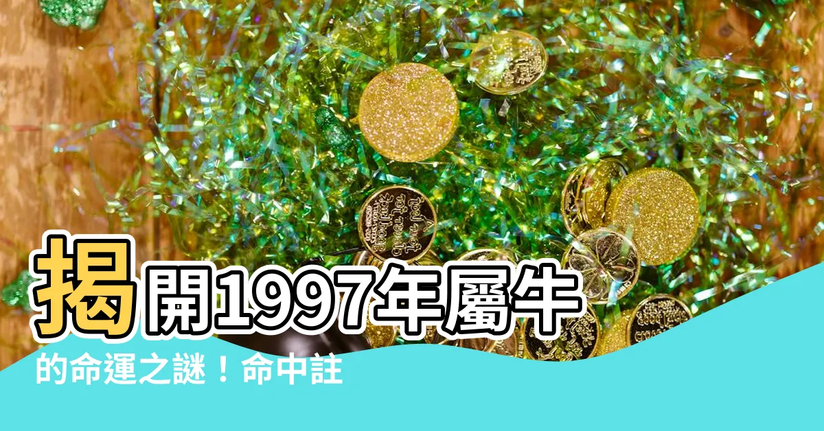 【1997年屬牛】揭開1997年屬牛的命運之謎！命中註定的配偶是誰？