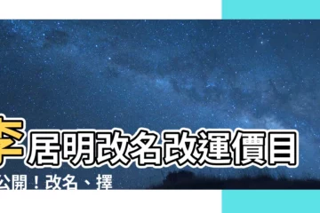 【李居明改名收費】李居明改名改運價目表 公開！改名、擇日超詳盡收費