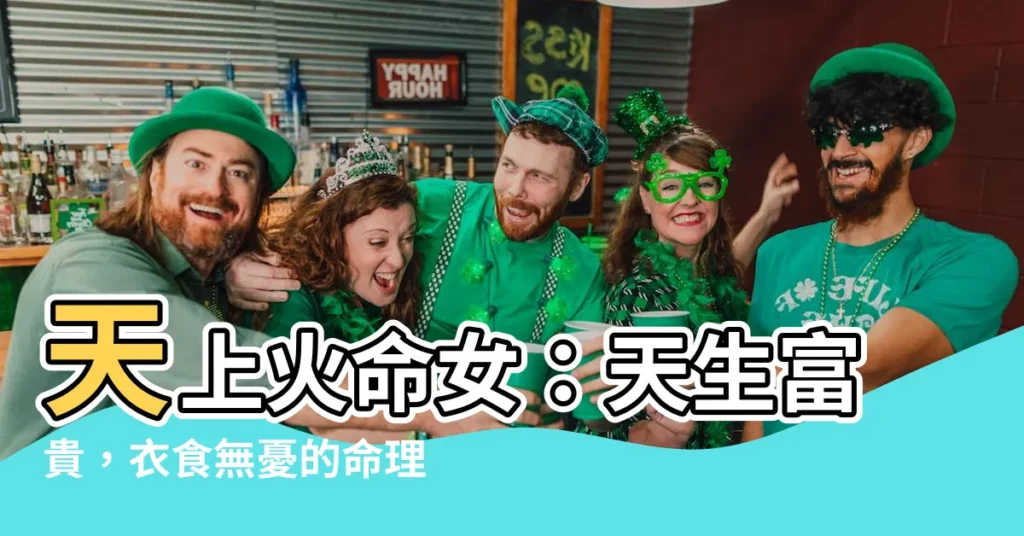 【天上火命女】天上火命女：天生富貴，衣食無憂的命理分析