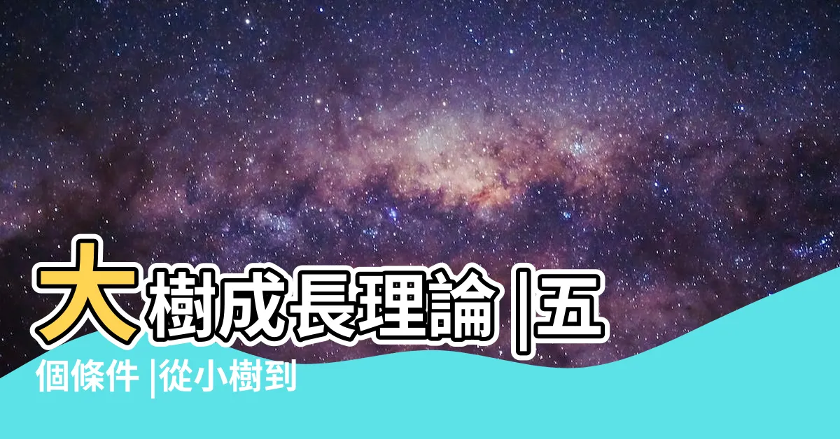 【小樹變大樹】大樹成長理論 |五個條件 |從小樹到大樹的成長奇幻旅程 |