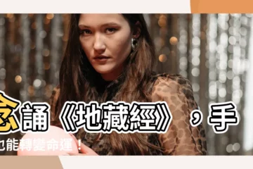 【念地藏經讓手相改變】念誦《地藏經》，手相也能轉變命運！