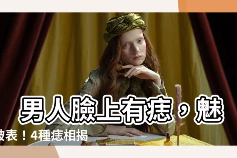【臉上有痣男】 男人臉上有痣，魅力破錶！4種痣相揭曉，哪種是你的幸運痣？