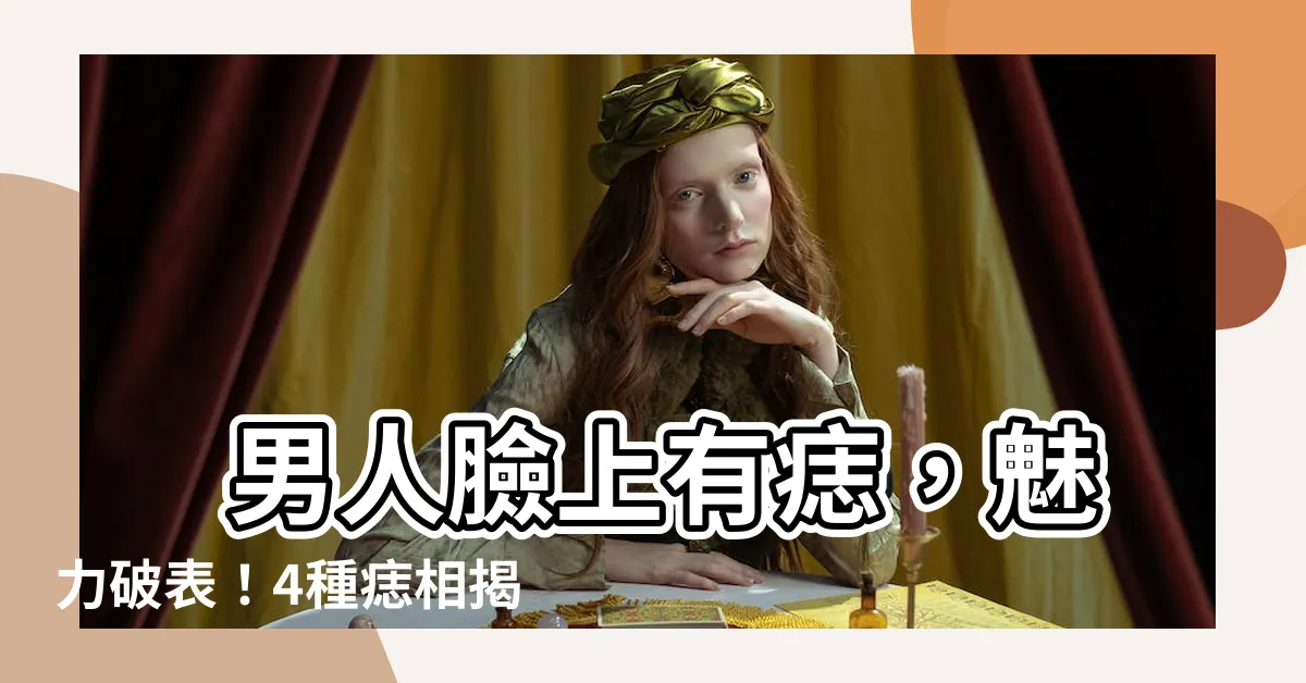 【臉上有痣男】 男人臉上有痣,魅力破錶!4種痣相揭曉,哪種是你的幸運痣?