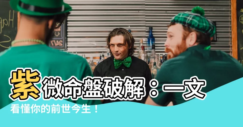 【坐命怎麼看】紫微命盤破解：一文看懂你的前世今生！坐命解析不可錯過