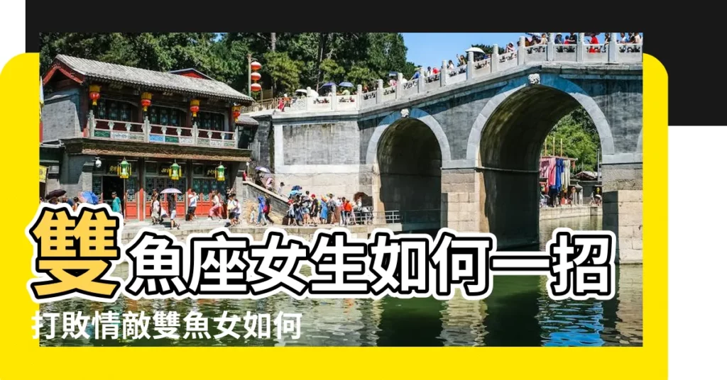 雙魚座女生如何一招打敗情敵雙魚女如何面對情敵 |死纏爛打對雙魚座女生有用嗎 |雙魚座女生如何一招打敗情敵雙魚女如何面對情敵 |【如何打敗雙魚女】