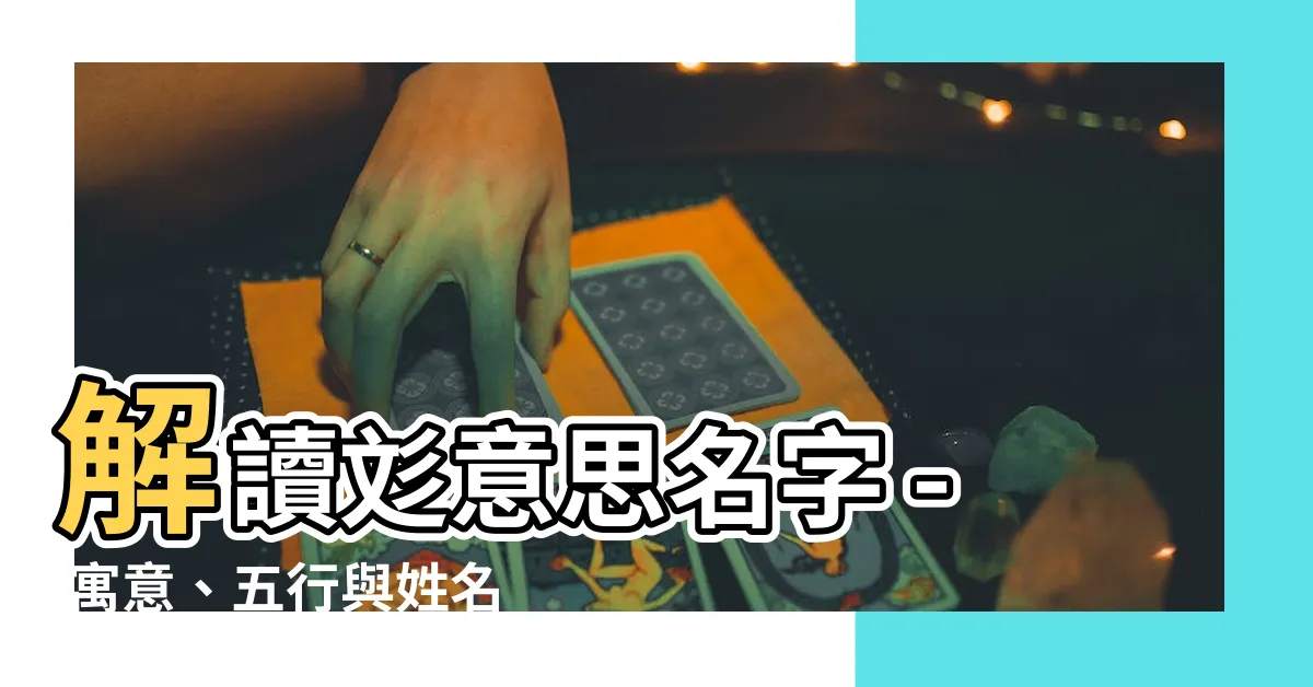 【彣意思名字】解讀彣意思名字 - 寓意、五行與姓名學含義