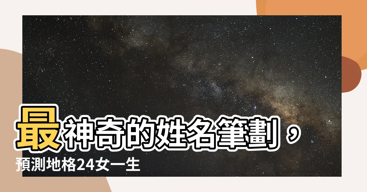 【地格24女】最神奇的姓名筆劃，預測地格24女一生婚姻命運！