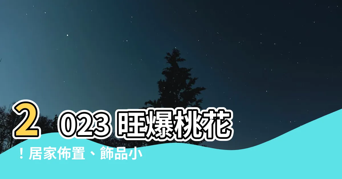 【如何旺桃花】2023 旺爆桃花！居家佈置、飾品小物＆盆栽招桃花攻略