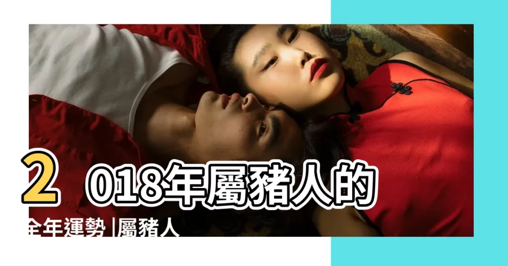 2018年屬豬人的全年運勢 |屬豬人2018年每月的運勢完整篇 |2018年屬豬10月19日財運 |【2018年屬豬10月19日財運】