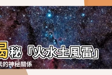 【火水土風雷】揭秘「火水土風雷」元素的神秘關係
