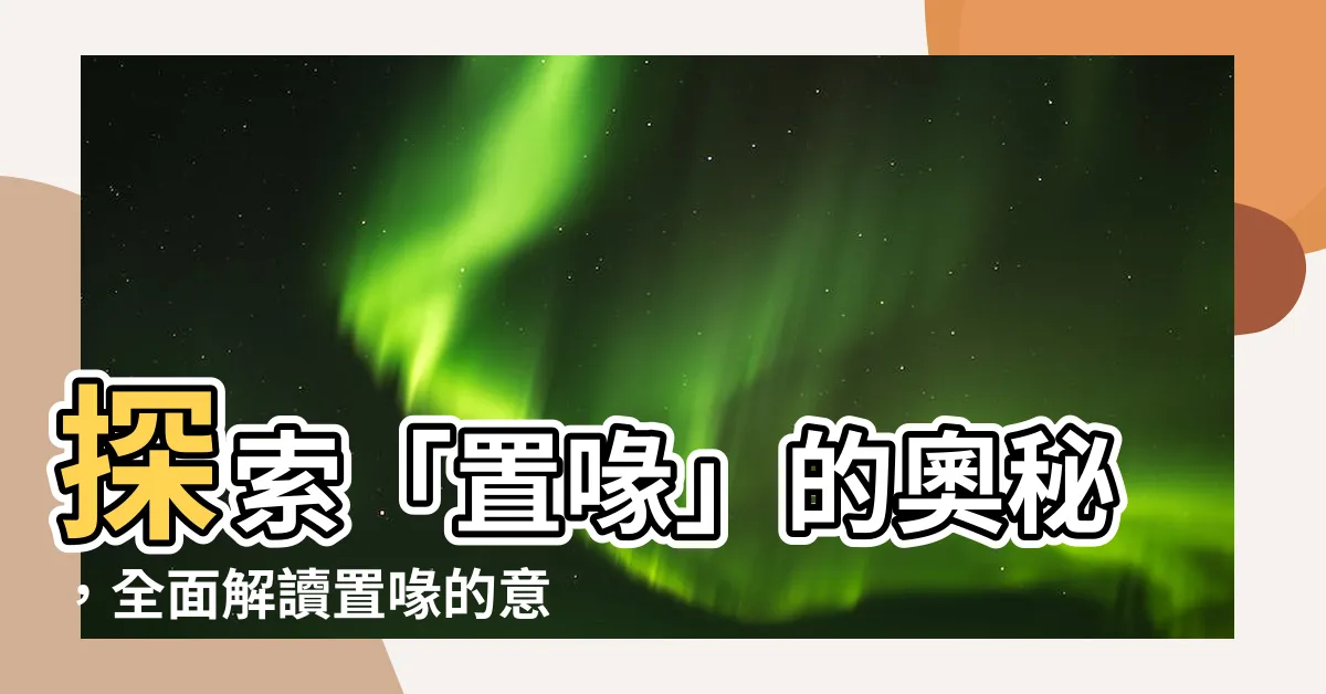 【置喙意思】探索「置喙」的奧秘，全面解讀置喙的意思及用法！