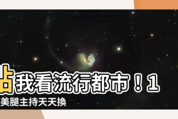 【流行都市主持】點我看流行都市！17位美腿主持天天換，網民熱烈討論話題排行榜