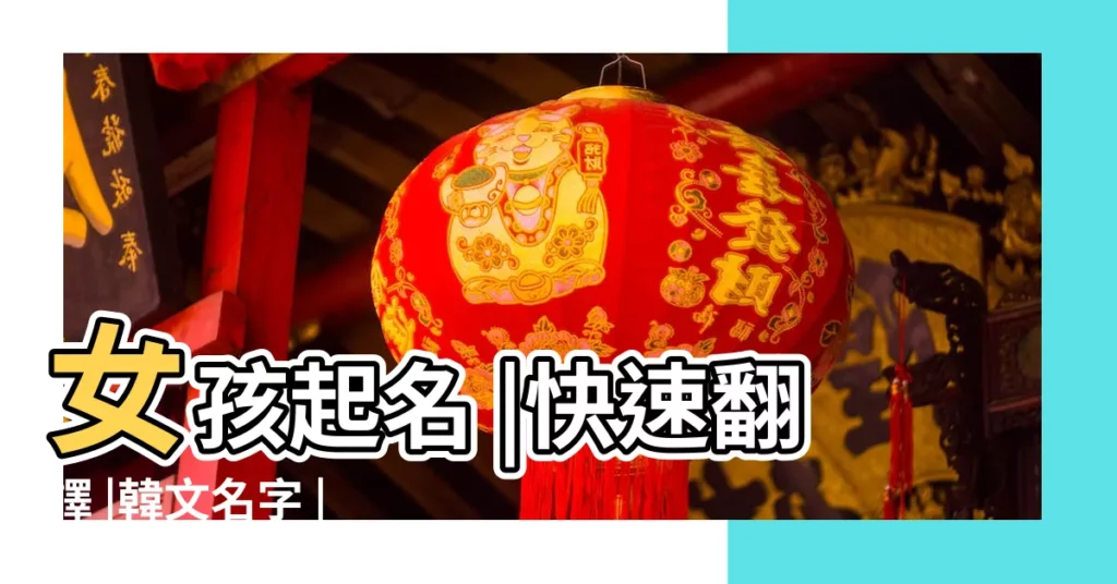 女孩起名 |快速翻譯 |韓文名字 |【涵鈺老師姓什麼意思】
