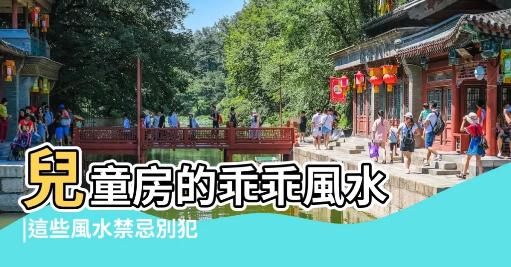 兒童房的乖乖風水 |這些風水禁忌別犯 |兒童房風水知識讓孩子健康成長 |【兒童房顏色風水】