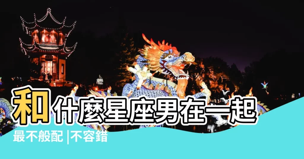 和什麼星座男在一起最不般配 |不容錯過 |巨蟹女不喜歡什麼星座男 |【巨蟹女不喜歡的星座男】