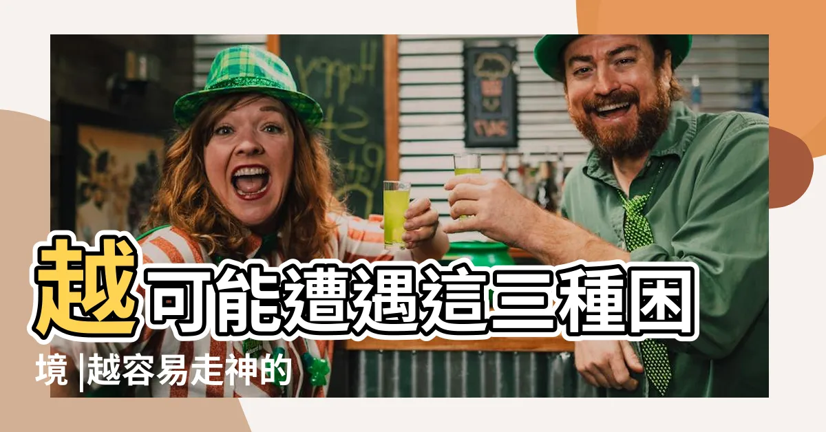 【走神】越可能遭遇這三種困境 |越容易走神的人 |你為什麼總是容易走神 |