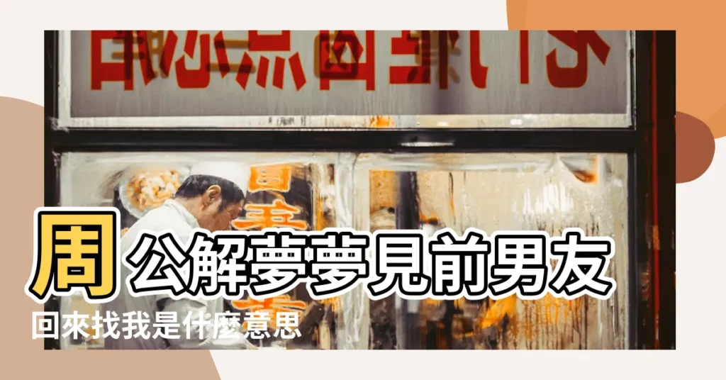 周公解夢夢見前男友回來找我是什麼意思做夢夢到 |夢見前男友回來找我 |做夢夢見前男友找我好不好 |【夢見前男友努力找我】
