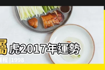 【98屬虎2017年每月運勢】屬虎2017年運勢及運程 |1998年屬虎的人2017年運勢 |1998年屬虎的人2017年運勢 |