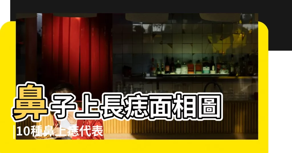 鼻子上長痣面相圖 |10種鼻上痣代表一生財運鼻子這裡有痣是投資高手 |男人鼻子上長痣好不好 |【男人鼻背上長痣好不好】