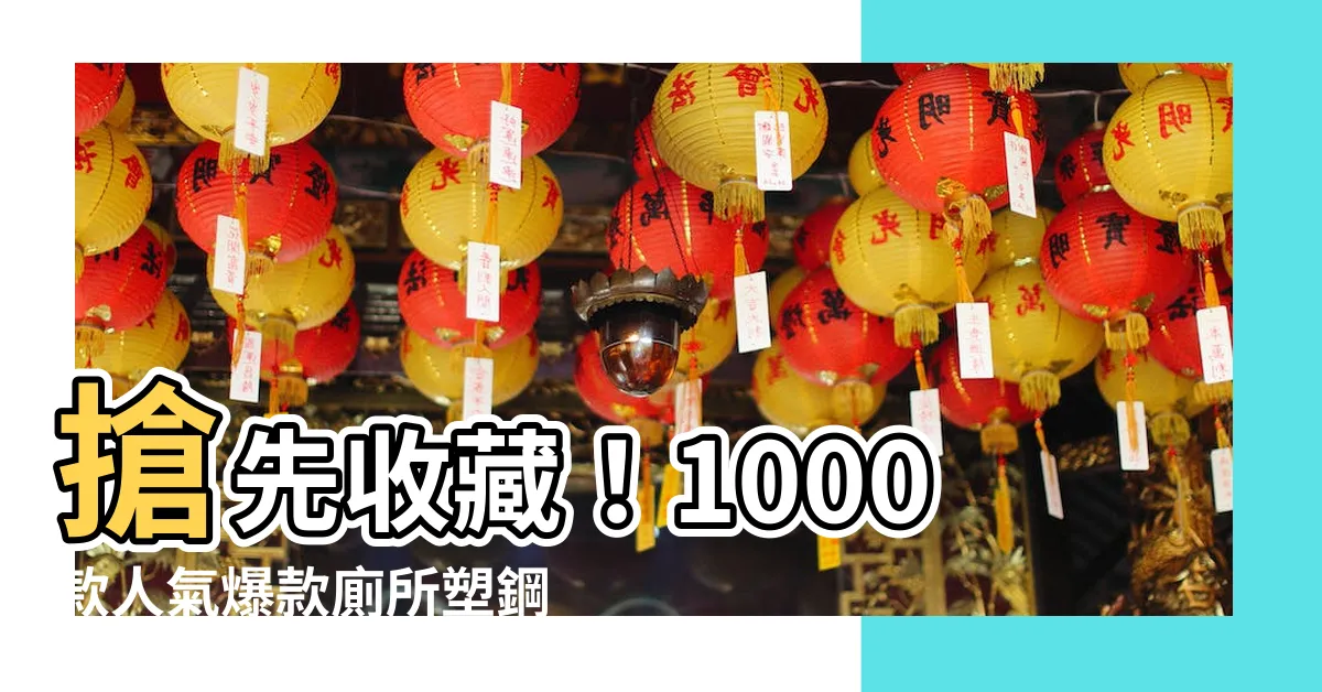 【廁所塑鋼門】搶先收藏！1000款人氣爆款廁所塑鋼門優惠推薦！