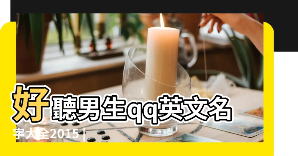 好聽男生qq英文名字大全2015 |qq名字女生英文可愛 |英文網名好聽的英文網名帶翻譯qq男生女生英文網名 |【好聽一點的qq名英語怎麼説】