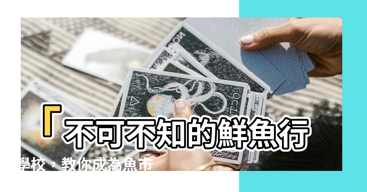 【鮮魚 行 學校】「不可不知的鮮魚行學校，教你成為魚市場的行家！」