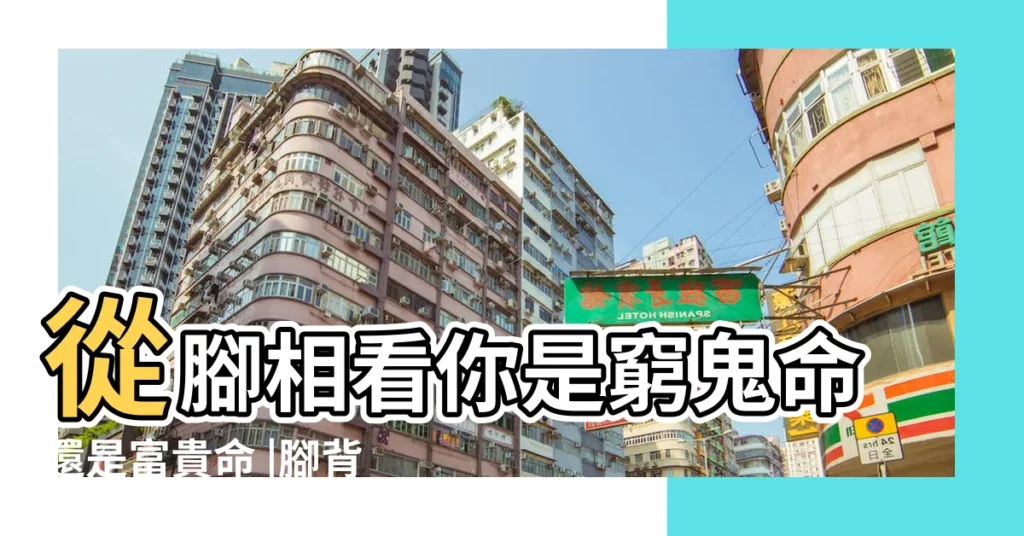 從腳相看你是窮鬼命還是富貴命 |腳背低的人命運如何 |一腳定富貴 |【沒腳背的男人命好不好】