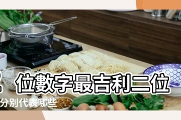 【那些數字代表吉利】2位數字最吉利二位數 |分別代表哪些吉祥 |代表吉利的數字是幾 |