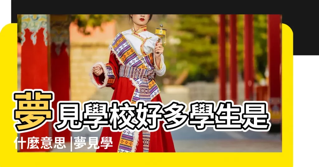 夢見學校好多學生是什麼意思 |夢見學校是什麼意思有什麼預兆 |做夢夢見學校好不好 |【周公解夢學校學生】