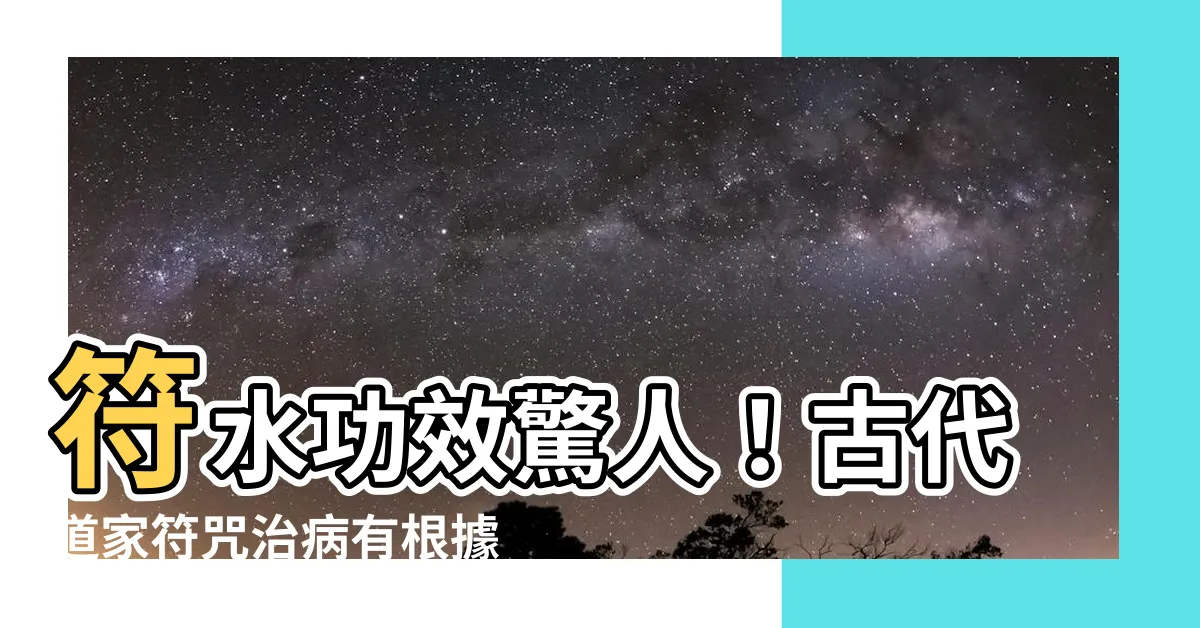 【符水功效】符水功效驚人！古代道家符咒治病有根據？