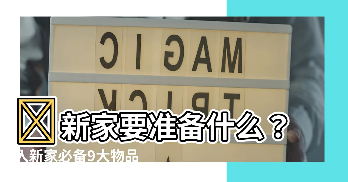 【進新家要準備什麼】進新家要準備什麼？入新家必備9大物品及注意事項