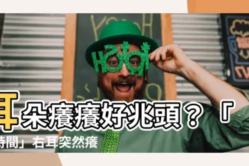 【耳朵癢的神啟】耳朵癢癢好兆頭？「這時間」右耳突然癢有望中大獎！