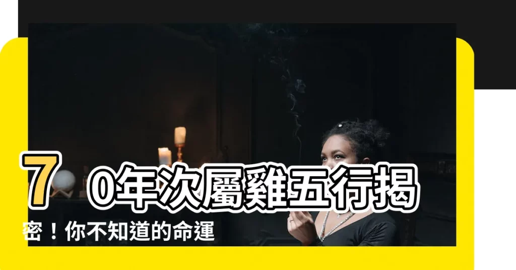 【70年次屬雞五行】70年次屬雞五行揭密！你不知道的命運秘密