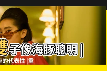 【射手座是屬於什麼動物是什麼】雙子像海豚聰明 |星座的代表性 |重新詮釋十二星座 |