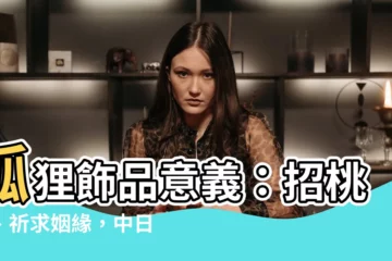 【狐狸飾品意義】狐狸飾品意義：招桃花、祈求姻緣，中日文化揭露狐仙象徵