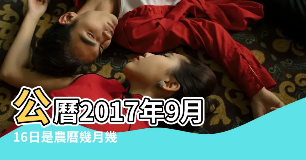 公曆2017年9月16日是農曆幾月幾日 |國曆2017年9月16日是農曆幾月幾日 |屬什麼生肖 |【2017年9月16是屬什麼】